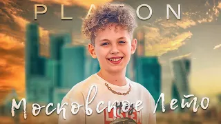 PLATON – МОСКОВСКОЕ ЛЕТО (Official Video, 2023)