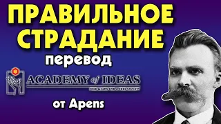 #175 Почему СТРАДАНИЕ может придать сил и здоровья - перевод [Academy of Ideas]