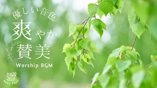 【BGM】爽やか賛美　優しい音色　WorshipBGM