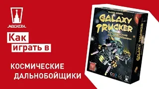 Настольная игра Космические дальнобойщики: правила