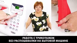 Как шить трикотаж без распошивалки на бытовой машине? Учимся работать с трикотажем.