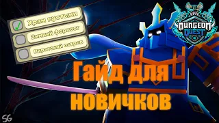 Гайд для новичков как прокачаться в Dungeon Quest!