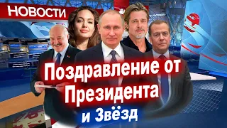 Поздравление от Путина и Звёзд в виде выпуска Новостей.