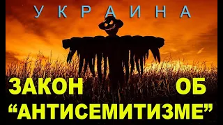 Закон об "антисемитизме"