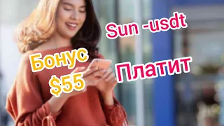 Новый проект SUN USDT Заработок на заданиях #новыйпроект #заработокназаданиях #заработок