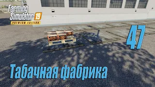 Farming Simulator 19 [карта Оберталь], #47 Табачная фабрика