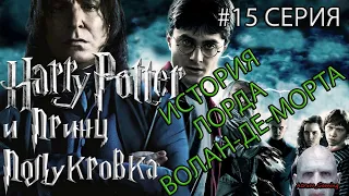 Гарри Поттер и Принц Полукровка ➤ Вся история Лорда Волан-де-Морта ➤ Серия #15