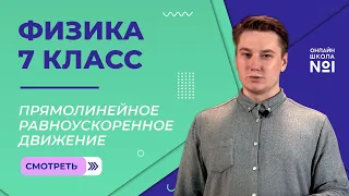 Ускорение. Прямолинейное равноускоренное движение. Видеоурок 9. Физика 7 класс