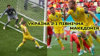 Україна 2:1 Північна Македонія 🔥 ПЕРША ПЕРЕМОГА на Євро-2020 / Аналіз матчу / Прямий ефір