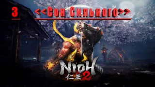 Nioh 2 –  Сон Сильного . STREAM . 3 ч.