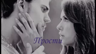 Stefan and Elena  **Прости меня**