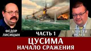 Федор Лисицын. Алексей Исаев. Цусима. Часть 1. Начало сражения