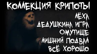 Коллекция крипоты - Пять страшных историй