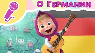 ПЕСНЯ ПРО ГЕРМАНИЮ 🥨🇩🇪 Поем с Машей! 🎵👱‍♀️ Караоке для детей 🎤 Маша и Медведь 🐻