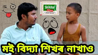 মই বিদ্যা শিখৰ নাখাও,Telsura Comedy Video,Assamese Comedy