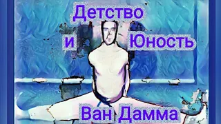 Детство и юность Ван Дамма. JCVD