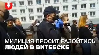 Милиция просит разойтись людей в Витебске