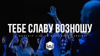 Тебе Славу Возношу | I Sing Praises To Your Name |  - M.Worship (Cover)