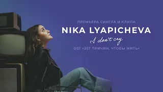 I don’t cry (OST "257 причин чтобы жить") - ЯNIKA (Ника Ляпичева)