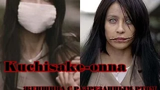 Женщина с разрезанным ртом (Kuchisake-onna)
