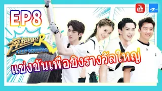 【Thaisub】Keep Running S4 สัปดาห์ที่ 8 |  ช่ายสวี่คุน เจิ้งข่าย ช่วยเหลือคนรักความลับ