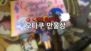 [일상] 오타쿠 만물상🌀🗯️