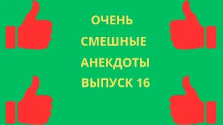 Очень смешные анекдоты.Выпуск 16.