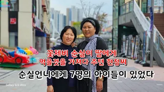 나의 처참했던 꽃제비생활을 봐온 혜산 현정씨를 만나다.(순실언니에게 아이가 7명이나 있었다)