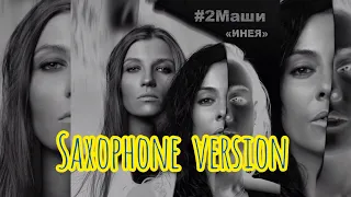 #2маши - Инея | версия на саксофоне | ЛакиСакс (А. Степанов) | популярная музыка