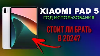 XIAOMI PAD 5 В 2024? АКТУАЛЬНОСТЬ Спустя 1 ГОД 🤔🤯 | ЛУЧШИЙ ПЛАНШЕТ НА АНДРОИД? 🤯 | Мой ОПЫТ