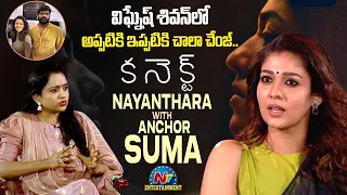 Nayanthara Special Interview With Anchor Suma About Connect Movie || Ntv ENT