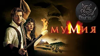 БЕС ОЗВУЧИВАЕТ ФИЛЬМ МУМИЯ (1998) [МИНУТНАЯ ВЕРСИЯ]