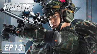 [Operation Special Warfare] EP13: Starring: Vengo Gao, Hu Bingqing