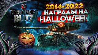 ГЛАВНЫЕ НАГРАДЫ на HALLOWEEN ивенты WoT blitz 2014-2022.