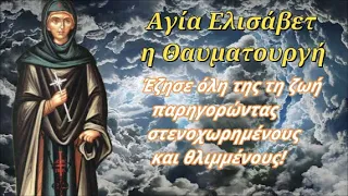 24 Απριλίου: Αγία Ελισάβετ η θαυματουργή - Έζησε όλη τη ζωή της παρηγορώντας τους θλιμμένους!