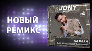 Jony - Ты Пари (Leo Burn ft. TPaul Sax Rmx)