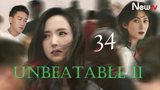 【ENG SUB】EP 34丨Unbeatable Ⅱ丨无懈可击之美女如云丨Peter Ho, Stephy Qi, Tong Liya, Karina Zhao, Dong Xuan