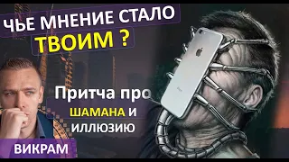 Про Открытую Аджну .. "Чье мнение стало твоим?" Викрам