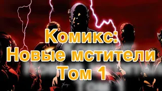 #1 Комикс: Новые мстители (Том 1)