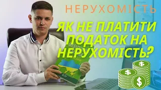 Як не платити податок на нерухомість? | Оплата податку на нерухомість: хто і як?