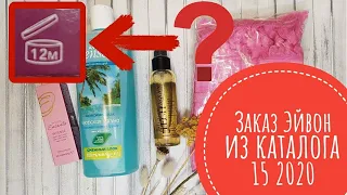 Заказ Эйвон 15 2020 🔥 Обзор продукции из каталога AVON ❤ Что значит маркировка на креме?🤨