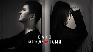 Gayo - Между нами (Gaygysyz Kulyyew🇹🇲)