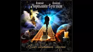 Чернышёв/Булгаков - Помнить (Плач оборванной струны, CD 2015) Melodic Heavy Metal