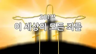 새찬송가 261장(통195) 이 세상의 모든 죄를