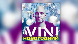 DJ Vini - Новогодний | Сборник танцевальных ремиксов для новогодней вечеринки!