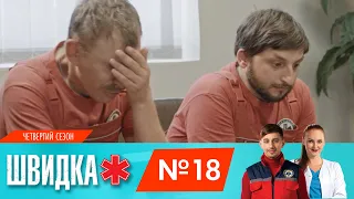 ШВИДКА 4 | 18 серія | НЛО TV