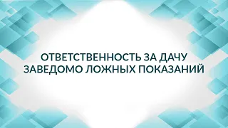 Ответственность за дачу заведомо ложных показаний. Советы адвоката.