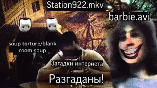 Station922.mkv, soup torture, blank room soup, barbie.avi -загадки интернета которые были разгаданы!