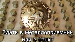 25 копеек сдать на металл или в бак ? Брак интересный  1992 2015😀