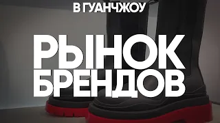 Рынок копий брендов в Гуанчжоу